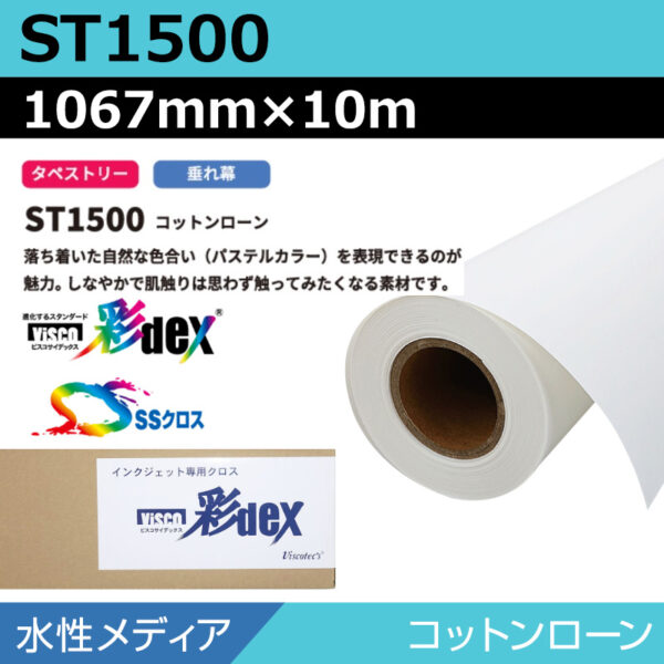 水性 クロス ST1500 コットンローン 1067mm×10m (商品コード：118167)