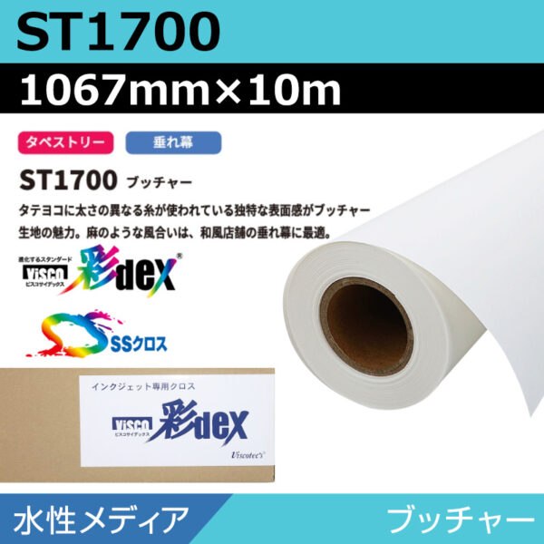水性 クロス ST1700 ブッチャー 1067mm×10m (商品コード：118169)
