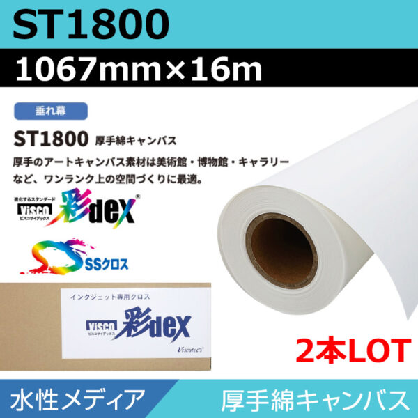 水性 クロス ST1800 厚手綿キャンバス 1067mm×16m(2本) (商品コード：118170)