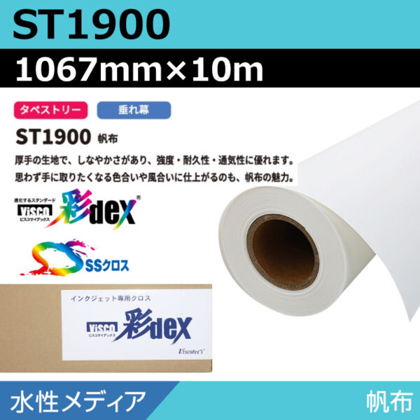 水性 クロス ST1900 帆布 1067mm×10m (商品コード：118171)