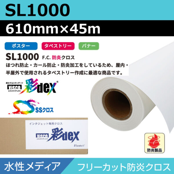 水性 クロス SL1000 フリーカット防炎クロス 610mm×45m (商品コード：118172)