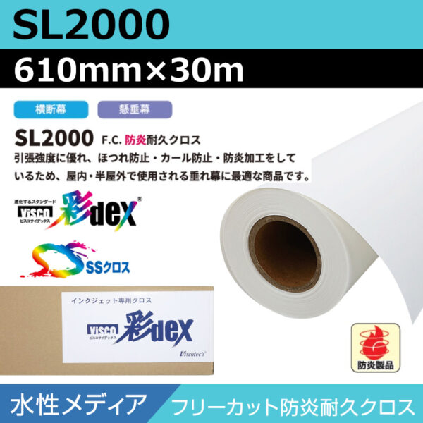 水性 クロス SL2000 フリーカット防炎耐久クロス 610mm×30m (商品コード：118176)
