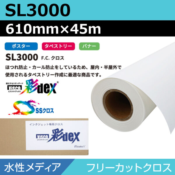 水性 クロス SL3000 フリーカットクロス 610mm×45m (商品コード：118180)