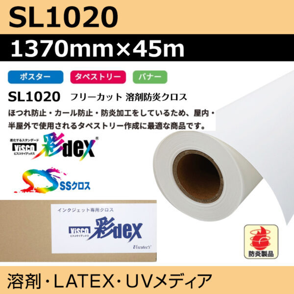 クロス SL1020 フリーカット溶剤防炎クロス 1370mm×45m (商品コード：118184)