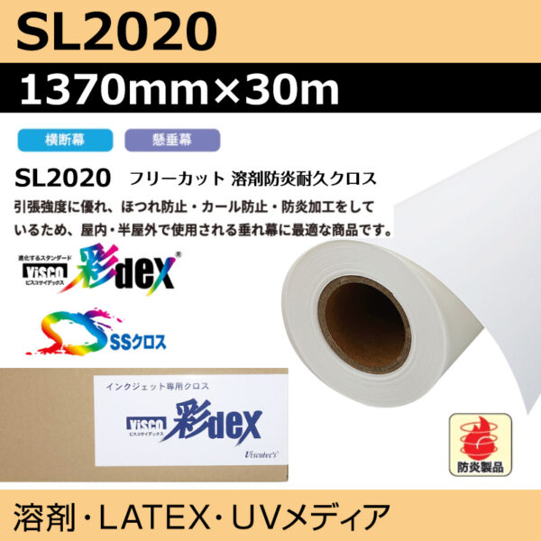 クロス SL2020 フリーカット溶剤防炎耐久クロス 1370mm×30m (商品コード：118186)