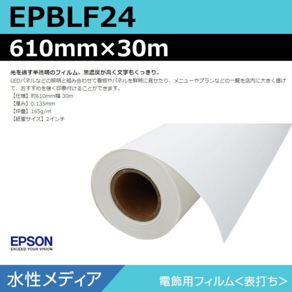 エプソン EPBLF24 電飾用フィルム 610mm×30m (商品コード：140927)