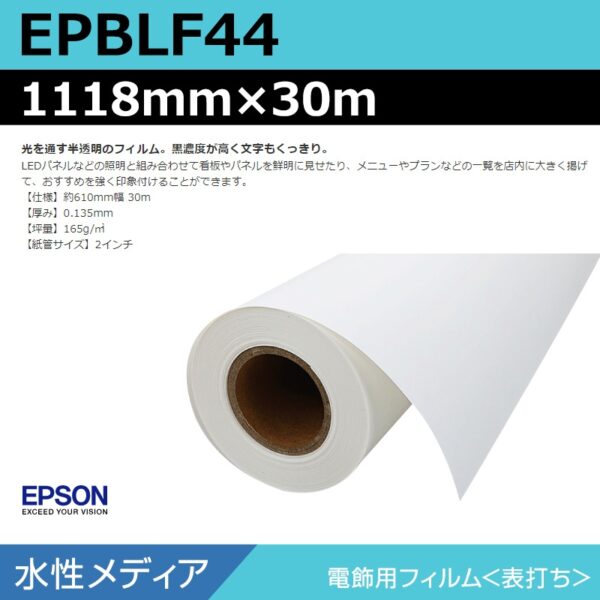 エプソン EPBLF44 電飾用フィルム 1118mm×30m (商品コード：140929)