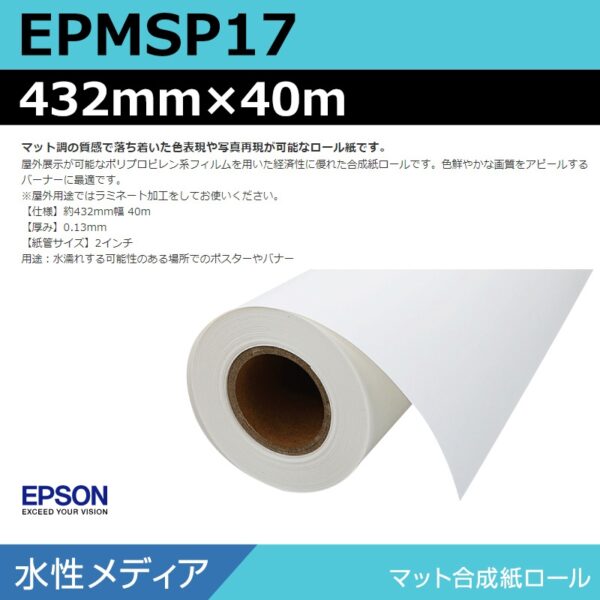 エプソン EPMSP17 マット合成紙ロール 432mm×40m (商品コード：140930)