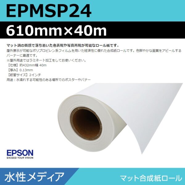 エプソン EPMSP24 マット合成紙ロール 610mm×40m (商品コード：140931)