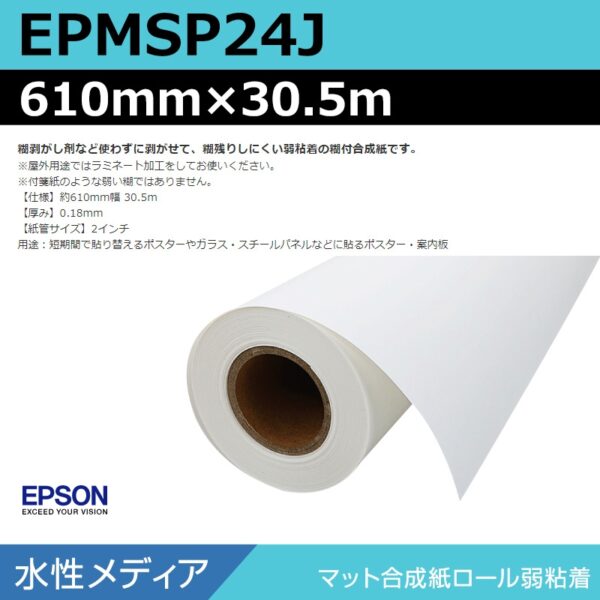 エプソン EPMSP24J マット合成紙ロール弱粘着 610mm×30.5m (商品コード：140932)