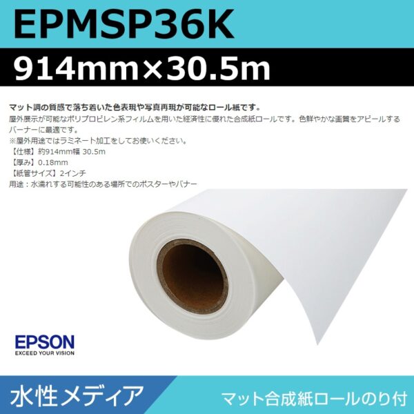 エプソン EPMSP36K マット合成紙ロールのり付 914mm×30.5m (商品コード：140936)