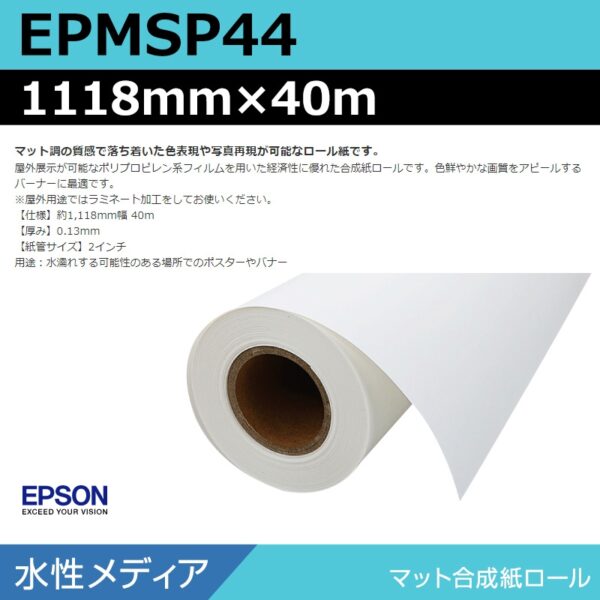エプソン EPMSP44 マット合成紙ロール 1118mm×40m (商品コード：140937)