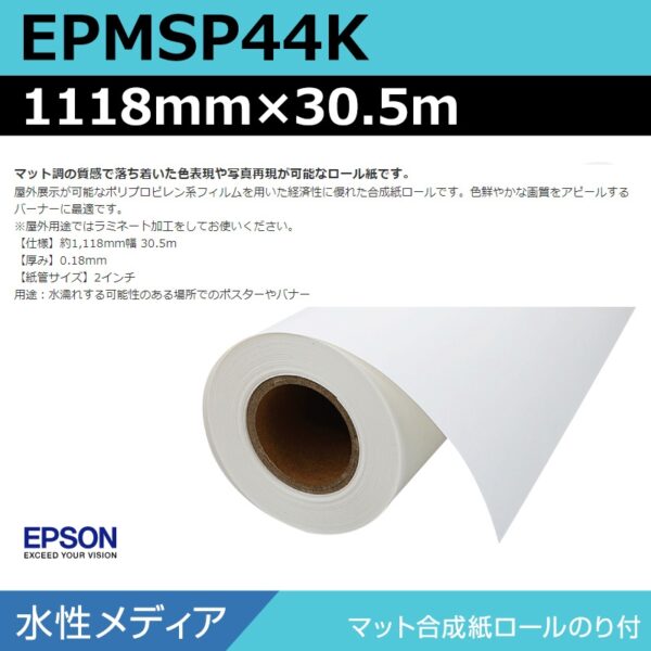 エプソン EPMSP44K マット合成紙ロールのり付 1118mm×30.5m (商品コード：140939)