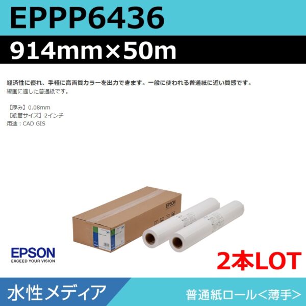 エプソン EPPP6436 普通紙ロール 914mm×50m（2本） (商品コード：140941)