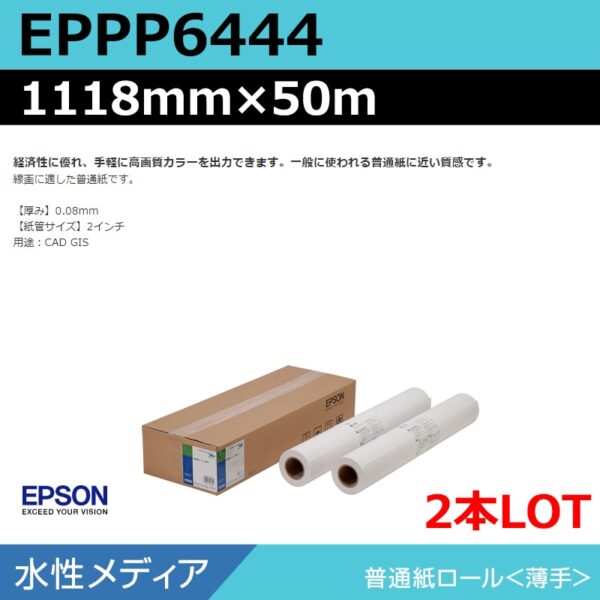 エプソン EPPP6444 普通紙ロール 1118mm×50m（2本） (商品コード：140942)