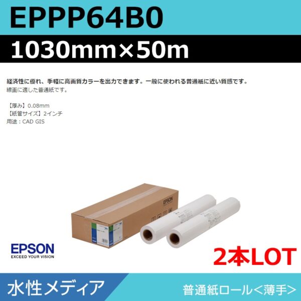エプソン EPPP64B0 普通紙ロール 1030mm×50m（2本） (商品コード：140946)