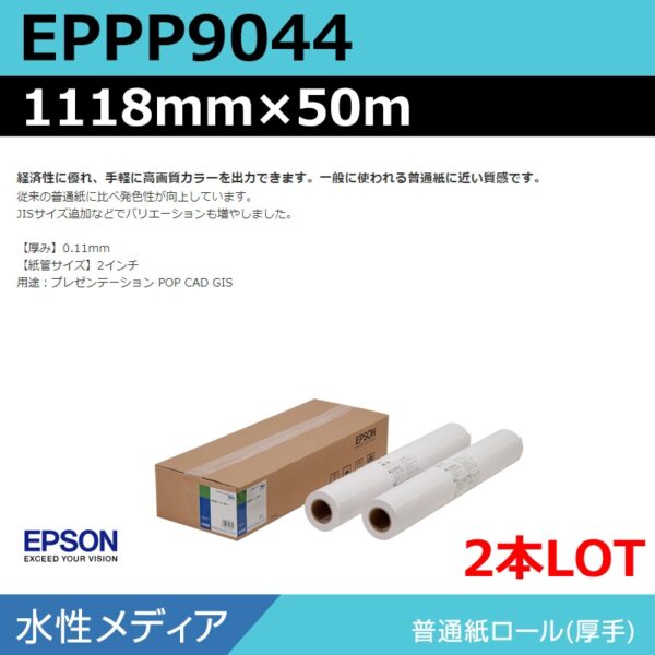 エプソン EPPP9044 普通紙ロール 1118mm×50m（2本） (商品コード：140951)