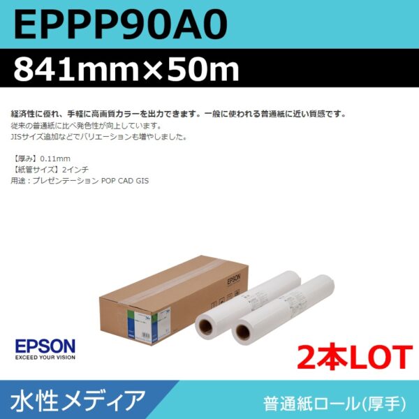 エプソン EPPP90A0 普通紙ロール 841mm×50m（2本） (商品コード：140952)