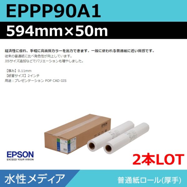 エプソン EPPP90A1 普通紙ロール 594mm×50m（2本） (商品コード：140953)