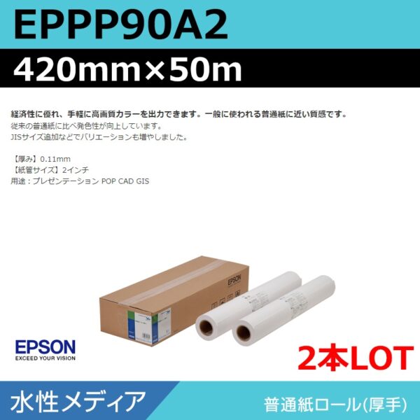 エプソン EPPP90A2 普通紙ロール 420mm×50m（2本） (商品コード：140954)