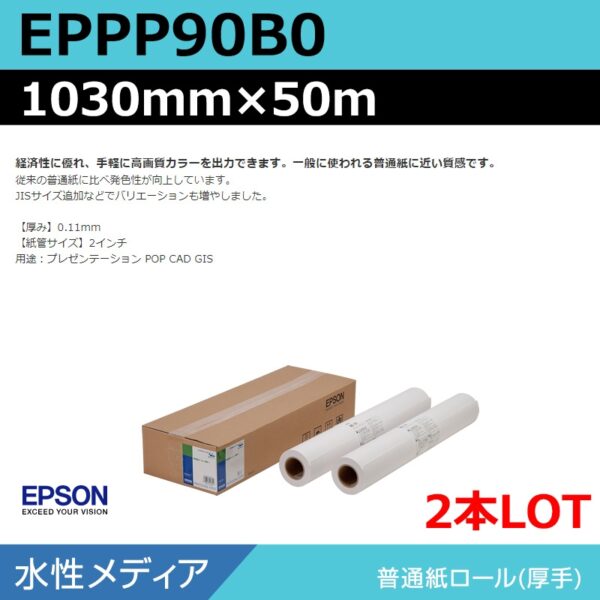 エプソン EPPP90B0 普通紙ロール 1030mm×50m（2本） (商品コード：140955)