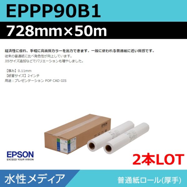 エプソン EPPP90B1 普通紙ロール 728mm×50m（2本） (商品コード：140956)