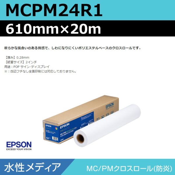 エプソン MCPM24R1 MCPMクロスロール 610mm×20m (商品コード：140958)