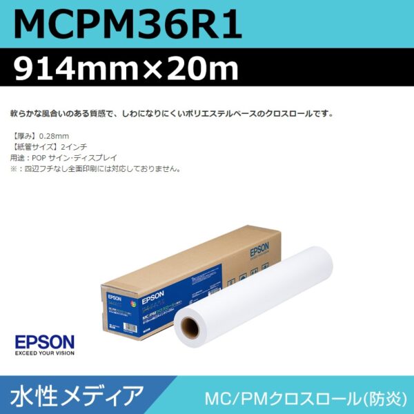 エプソン MCPM36R1 MCPMクロスロール 914mm×20m (商品コード：140959)