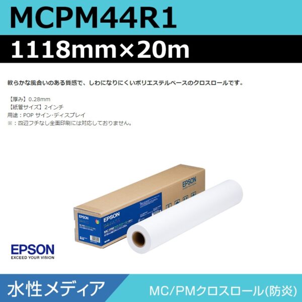 エプソン MCPM44R1 MCPMクロスロール 1118mm×20m (商品コード：140960)