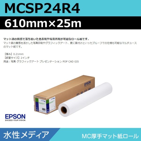 エプソン MCSP24R4 MC厚手マット紙ロール 610mm×25m (商品コード：140961)