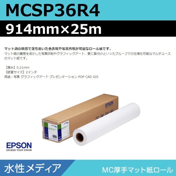 エプソン MCSP36R4 MC厚手マット紙ロール 914mm×25m (商品コード：140962)