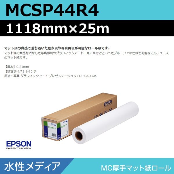 エプソン MCSP44R4 MC厚手マット紙ロール 1118mm×25m (商品コード：140963)
