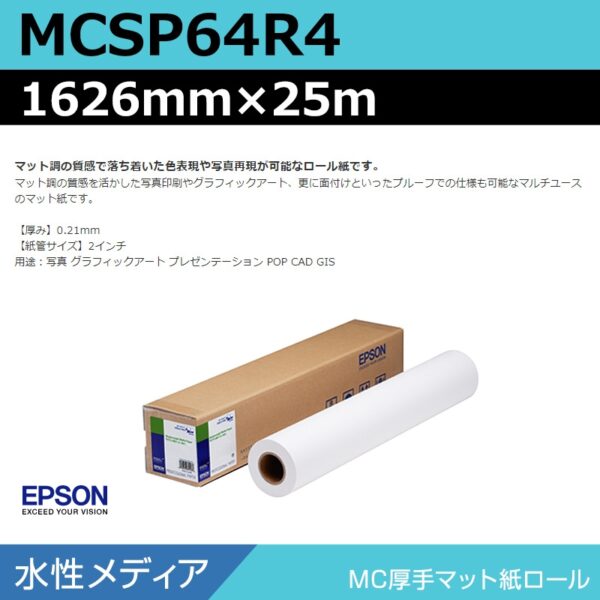 エプソン MCSP64R4 MC厚手マット紙ロール 1626mm×25m (商品コード：140964)