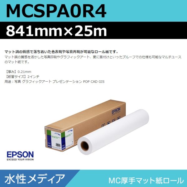 エプソン MCSPA0R4 MC厚手マット紙ロール 841mm×25m (商品コード：140965)
