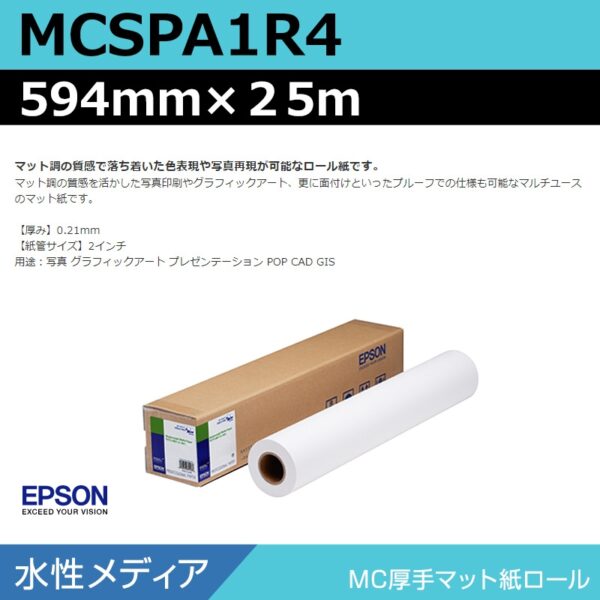 エプソン MCSPA1R4 MC厚手マット紙ロール 594mm×25m (商品コード：140966)