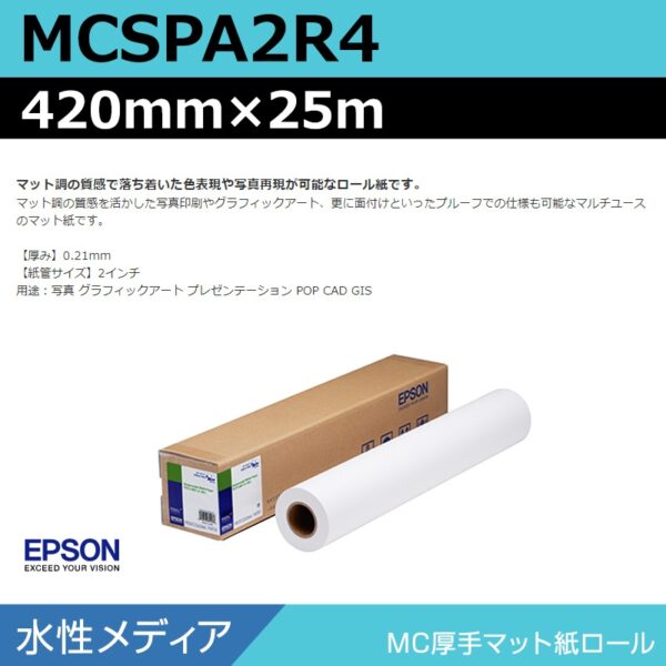エプソン MCSPA2R4 MC厚手マット紙ロール 420mm×25m (商品コード：140967)