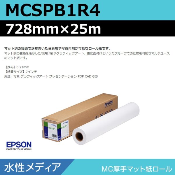エプソン MCSPB1R4 MC厚手マット紙ロール 728mm×25m (商品コード：140969)