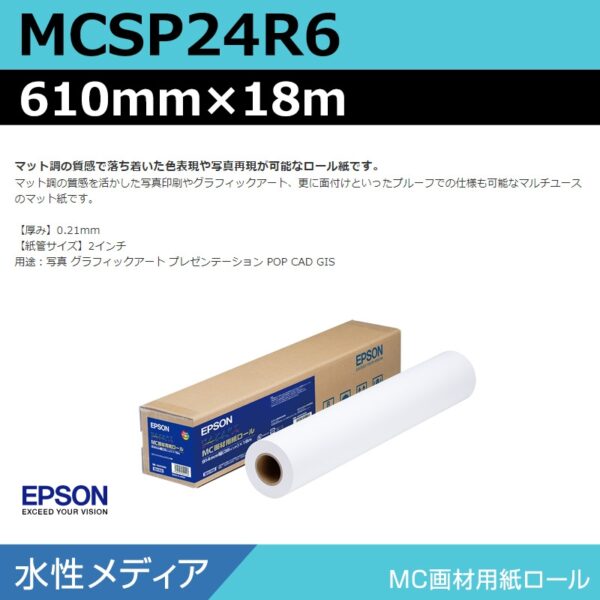 エプソン MCSP24R6 MC画材用紙ロール 610mm×18m (商品コード：140971)