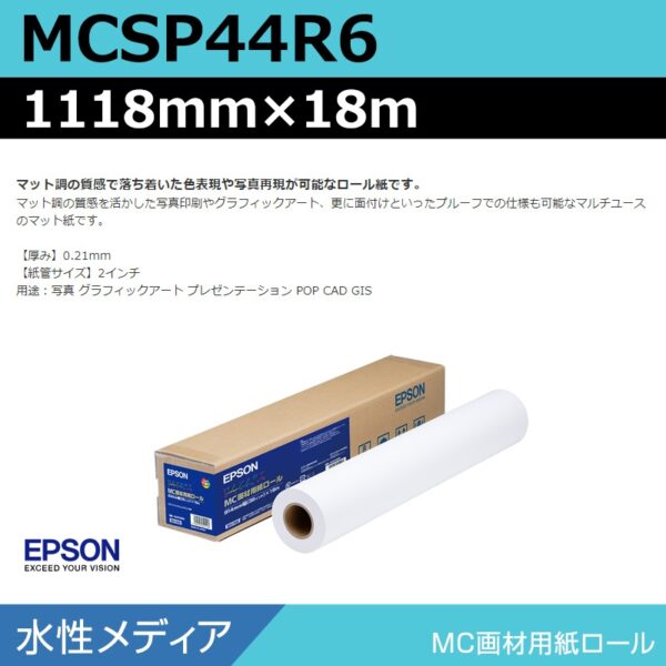 エプソン MCSP44R6 MC画材用紙ロール 1118mm×18m (商品コード：140973)