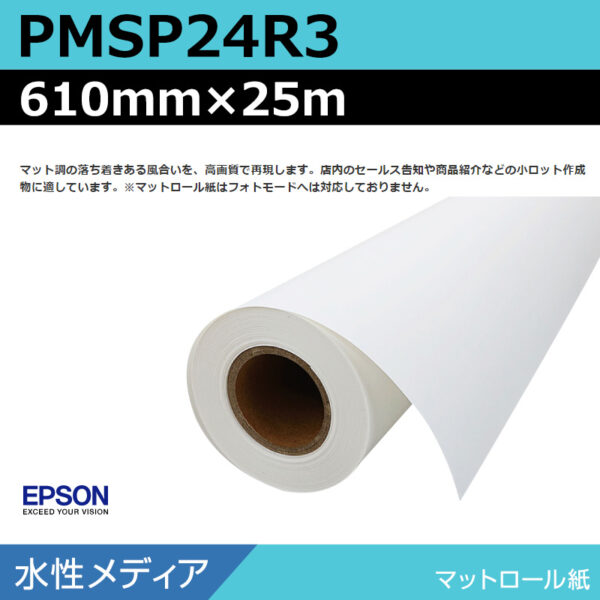 エプソン PMSP24R3 マットロール紙 610mm×25m (商品コード：140974)