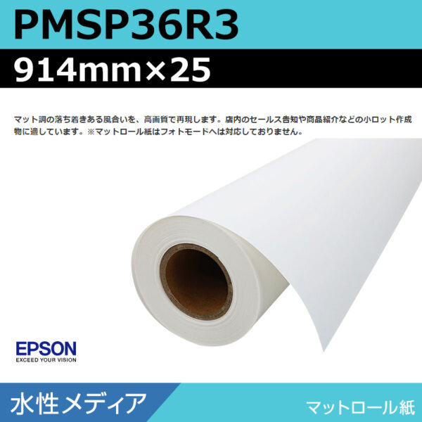エプソン PMSP36R3 マットロール紙 914mm×25m (商品コード：140975)