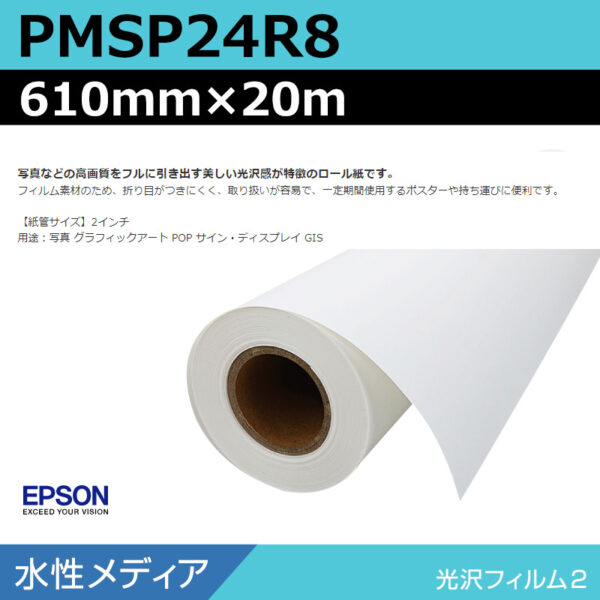 エプソン PMSP24R8 光沢フィルム2ロール 610mm×20m (商品コード：140977)