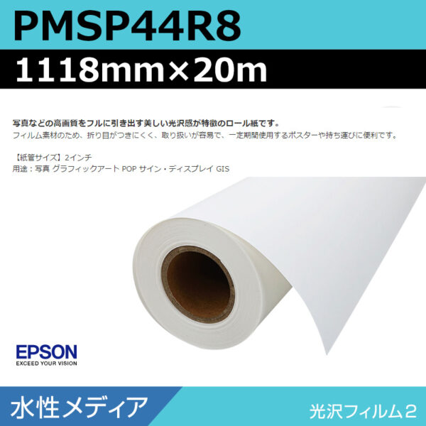 エプソン PMSP44R8 光沢フィルム2ロール 1118mm×20m (商品コード：140979)