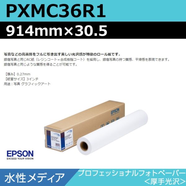 エプソン PXMC36R1 プロフェッショナルフォトペーパー 厚手光沢 914mm×30.5m (商品コード：140982)