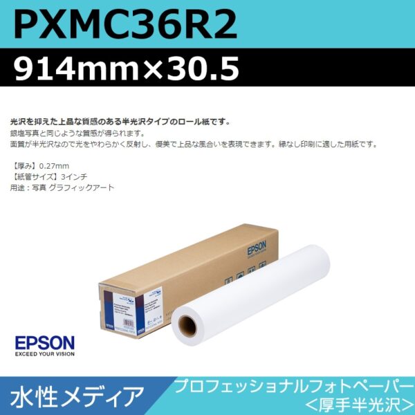 エプソン PXMC36R2 プロフェッショナルフォトペーパー 厚手半光沢 914mm×30.5m (商品コード：140987)