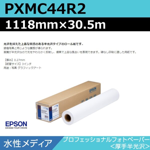 エプソン PXMC44R2 プロフェッショナルフォトペーパー 厚手半光沢 1118mm×30.5m (商品コード：140988)