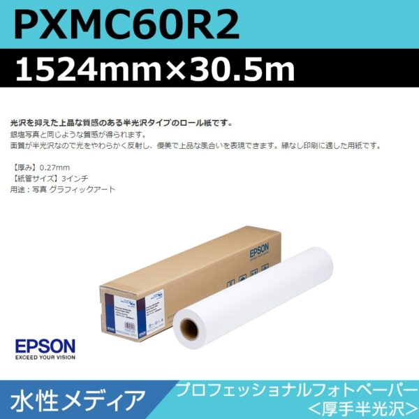 エプソン PXMC60R2 プロフェッショナルフォトペーパー 厚手半光沢 1524mm×30.5m (商品コード：140989)