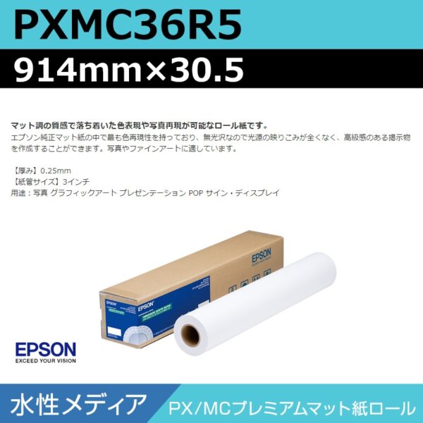 エプソン PXMC36R5 PX/MCプレミアムマット紙ロール 914mm×30.5m (商品コード：140992)