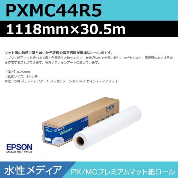 エプソン PXMC44R5 PX/MCプレミアムマット紙ロール 1118mm×30.5m (商品コード：140993)