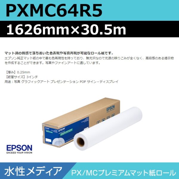 エプソン PXMC64R5 PX/MCプレミアムマット紙ロール 1626mm×30.5m (商品コード：140994)